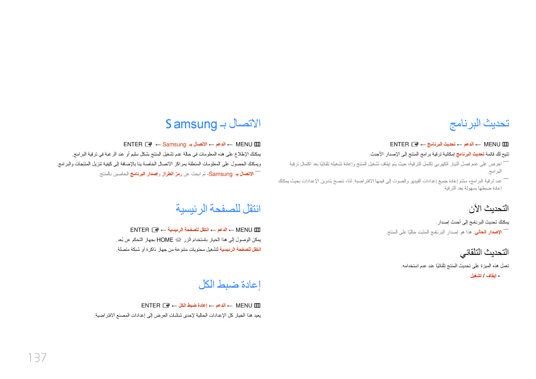 Samsung LH10DBEPEBB/NG, LH10DBEPTGC/EN معدلا, Samsung ـب لاصتلاا, ةيسيئرلا ةحفصلل لقتنا, لكلا طبض ةداعإ, جمانربلا ثيدحت 