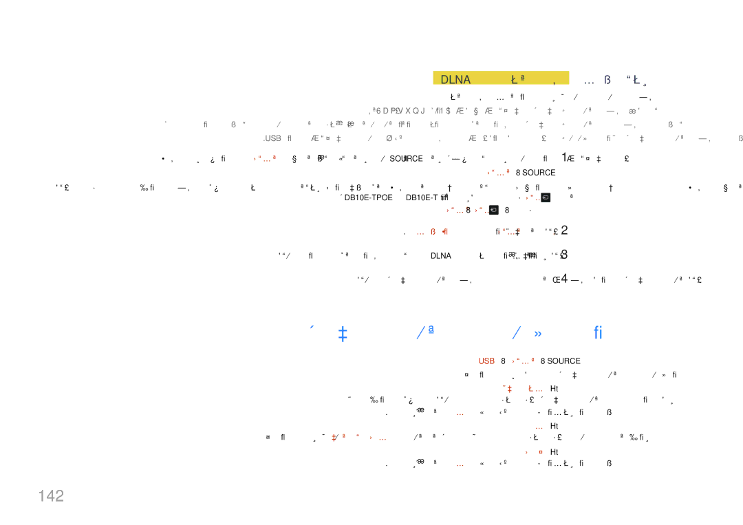 Samsung LH10DBEPEBB/UE manual طئاسولا ىوتحم ةمئاق ةحفص يف ةرفوتملا تازيملا, 142, Dlna ةيلزنم ةكبشب لاصتلاا دنع, ةيفصت 