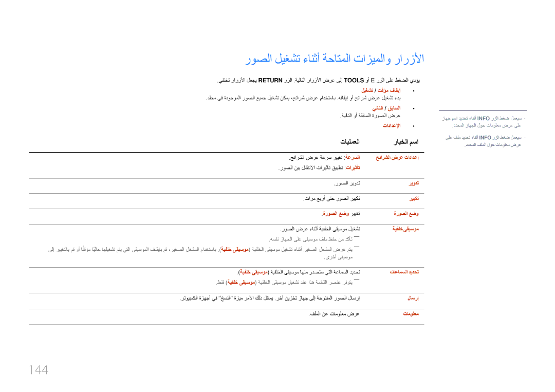 Samsung LH10DBEPTGC/EN, LH10DBEPEBB/NG, LH10DBEPEBB/UE, LH10DBEPTGC/NG manual روصلا ليغشت ءانثأ ةحاتملا تازيملاو رارزلأا, 144 