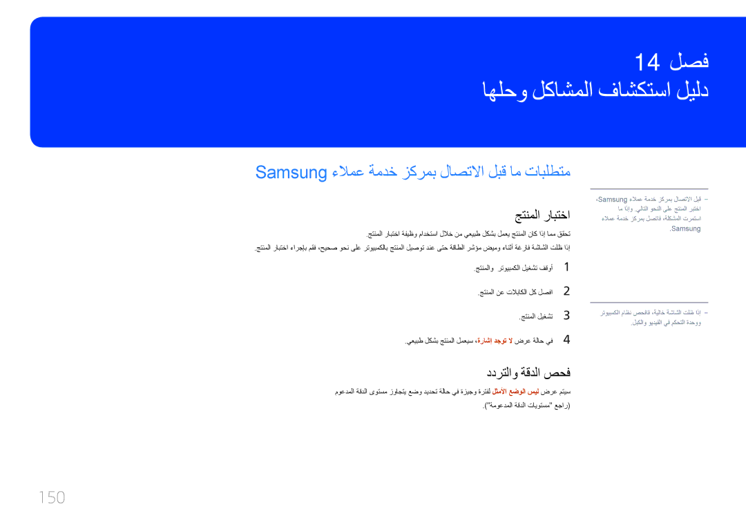 Samsung LH10DBEPEBB/UE اهلحو لكاشملا فاشكتسا ليلد, Samsung ءلامع ةمدخ زكرمب لاصتلاا لبق ام تابلطتم, 150, جتنملا رابتخا 