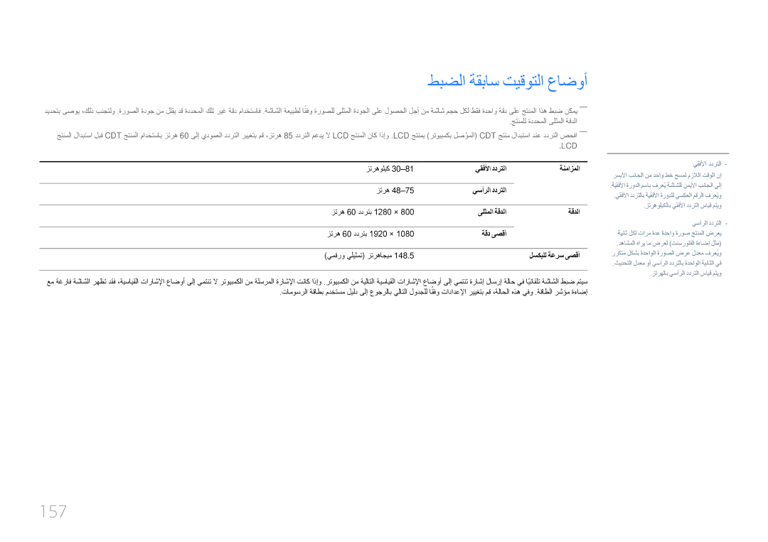 Samsung LH10DBEPEBB/NG, LH10DBEPTGC/EN, LH10DBEPEBB/UE, LH10DBEPTGC/NG manual طبضلا ةقباس تيقوتلا عاضوأ, 157 