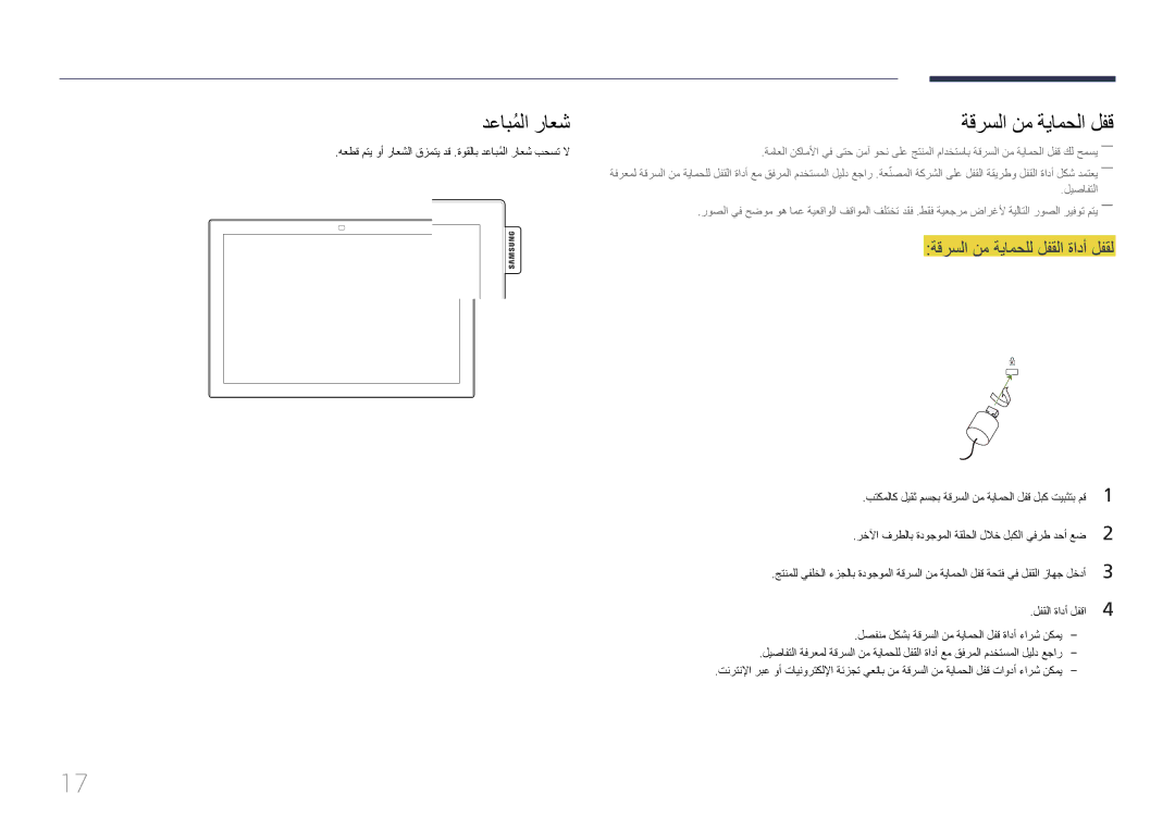 Samsung LH10DBEPEBB/NG, LH10DBEPTGC/EN, LH10DBEPEBB/UE, LH10DBEPTGC/NG manual دعابملاُ راعش, ةقرسلا نم ةيامحلل لفقلا ةادأ لفقل 