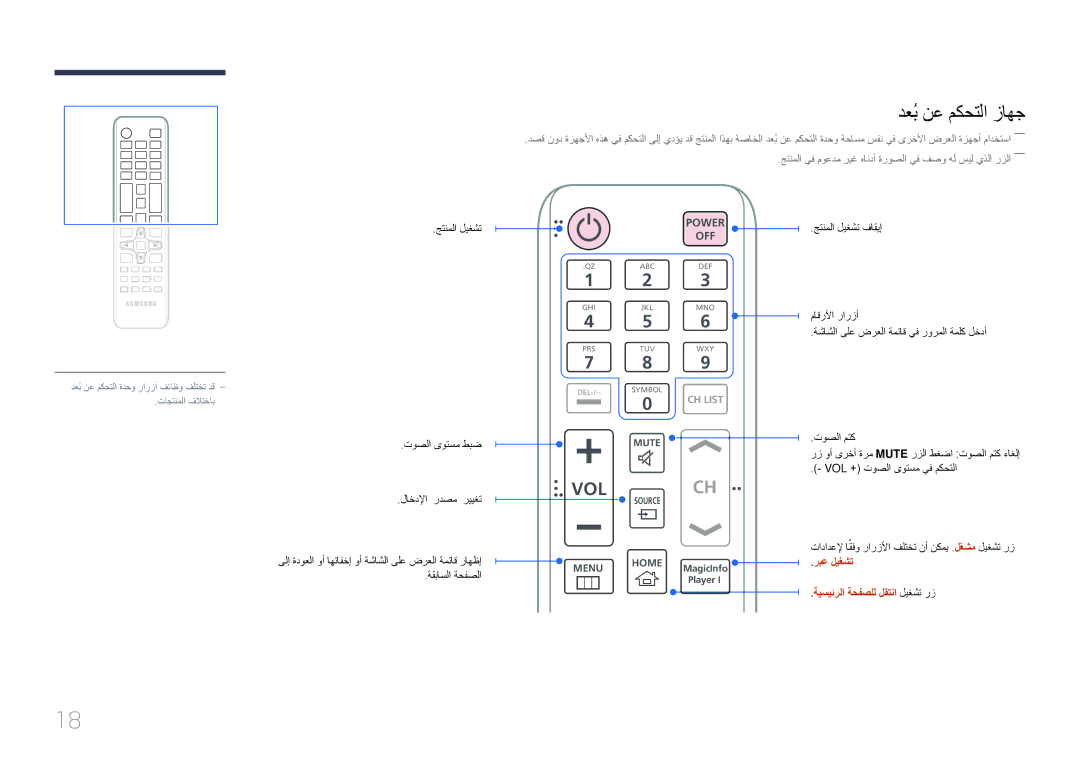 Samsung LH10DBEPEBB/UE manual دعُب نع مكحتلا زاهج, جتنملا ليغشت توصلا ىوتسم طبض, ربع ليغشت ةيسيئرلا ةحفصلل لقتنا ليغشت رز 