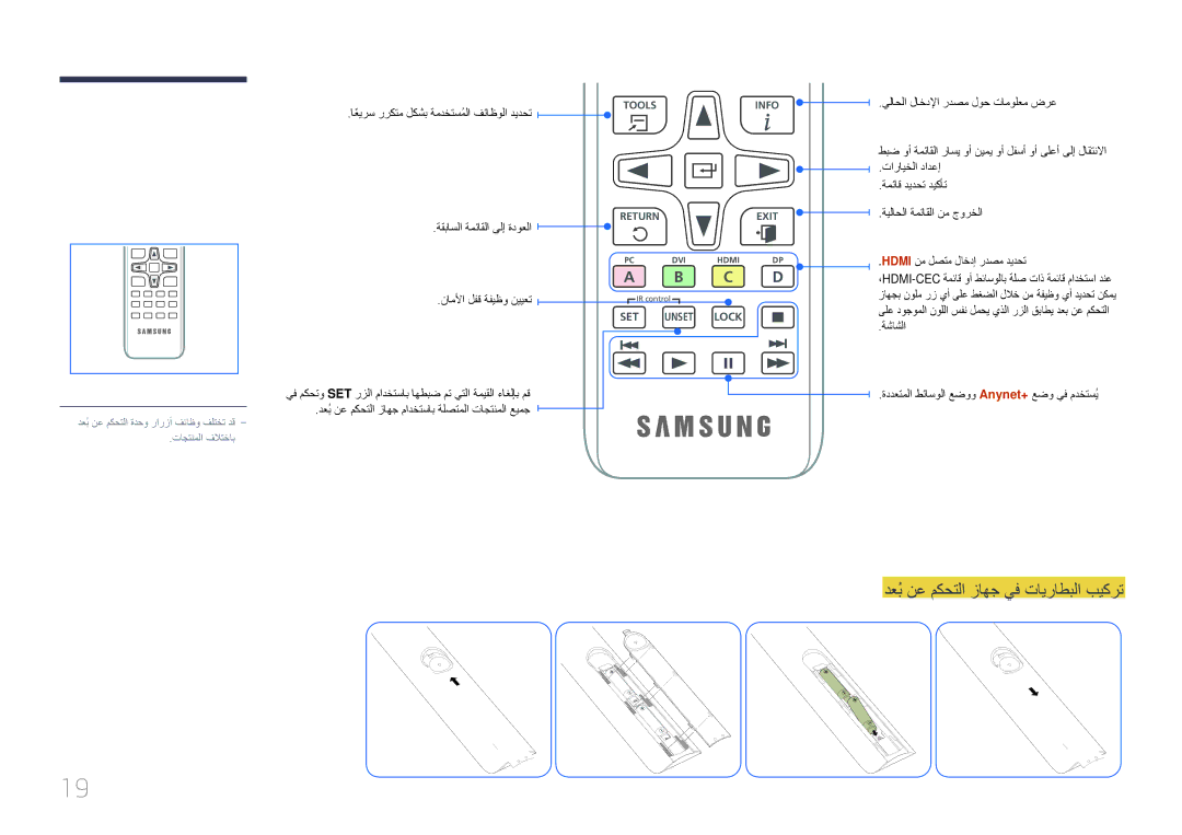 Samsung LH10DBEPTGC/NG, LH10DBEPTGC/EN دعُب نع مكحتلا زاهج يف تايراطبلا بيكرت, اعيرسً رركتم لكشب ةمدختسملاُ فئاظولا ديدحت 