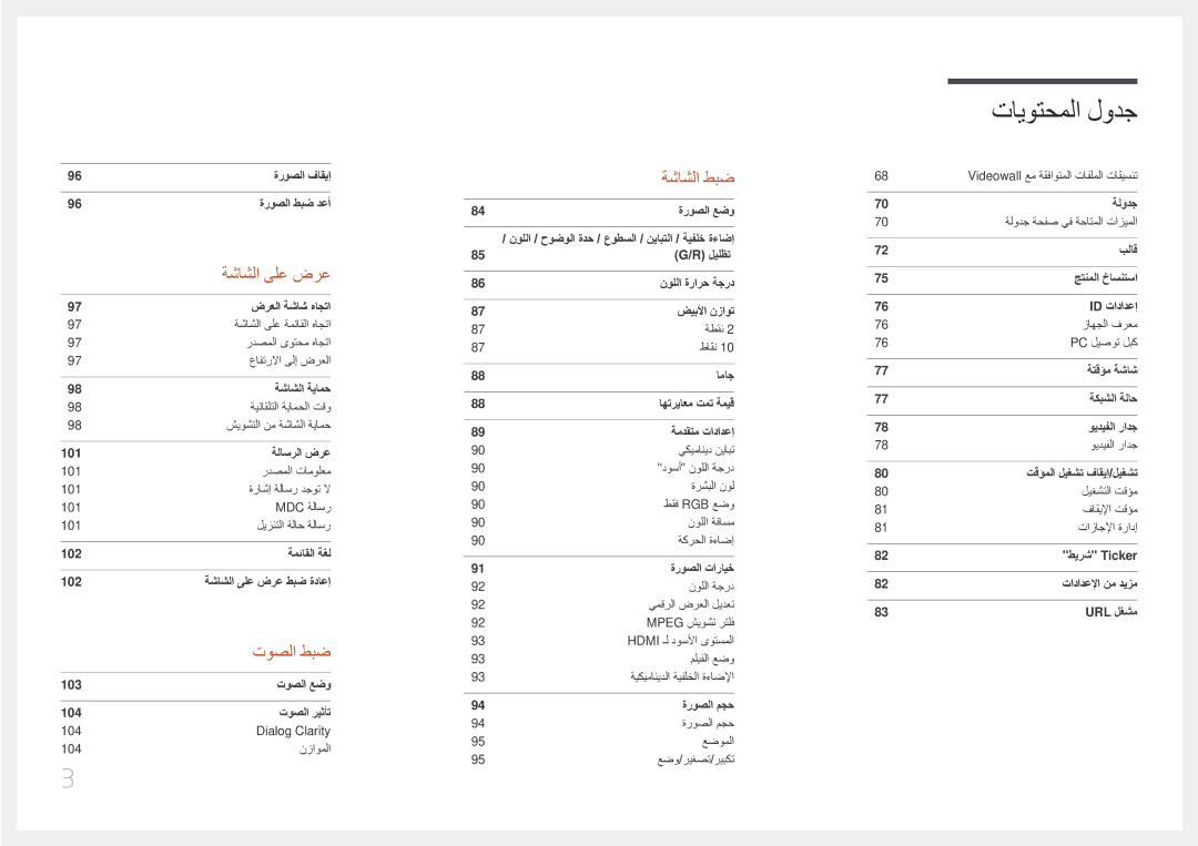 Samsung LH10DBEPTGC/NG, LH10DBEPTGC/EN, LH10DBEPEBB/NG, LH10DBEPEBB/UE manual توصلا طبض 