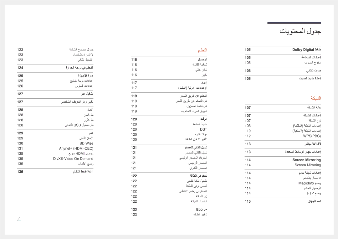 Samsung LH10DBEPTGC/EN, LH10DBEPEBB/NG, LH10DBEPEBB/UE, LH10DBEPTGC/NG manual تايوتحملا لودج 