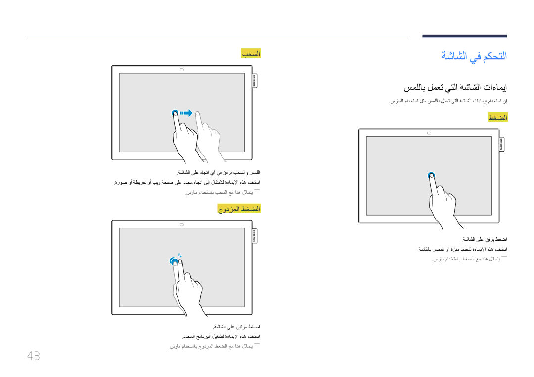 Samsung LH10DBEPTGC/NG, LH10DBEPTGC/EN manual ةشاشلا يف مكحتلا, سمللاب لمعت يتلا ةشاشلا تاءاميإ, بحسلا, جودزملا طغضلا 