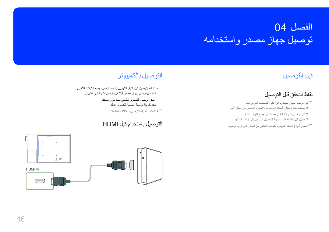 Samsung LH10DBEPEBB/UE manual همادختساو ردصم زاهج ليصوت, رتويبمكلاب ليصوتلا, ليصوتلا لبق, Hdmi لبك مادختساب ليصوتلا 