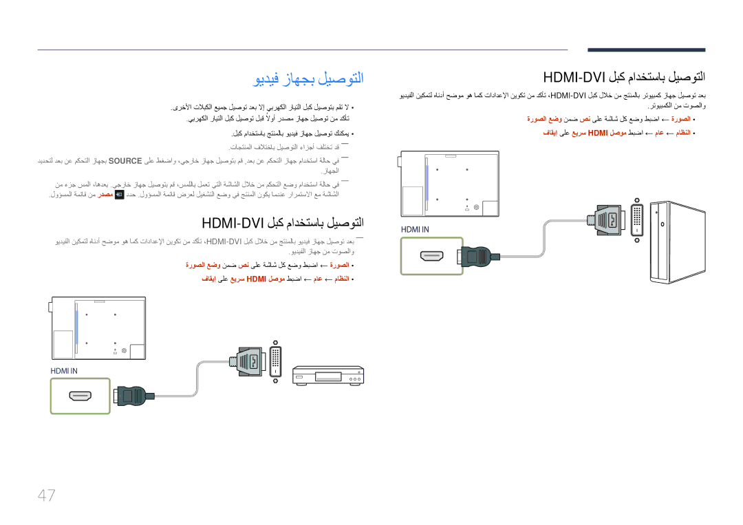 Samsung LH10DBEPTGC/NG ويديف زاهجب ليصوتلا, Hdmi-Dvi لبك مادختساب ليصوتلا, فاقيإ ىلع عيرس Hdmi لصوم طبضا ← ماع ← ماظنلا 