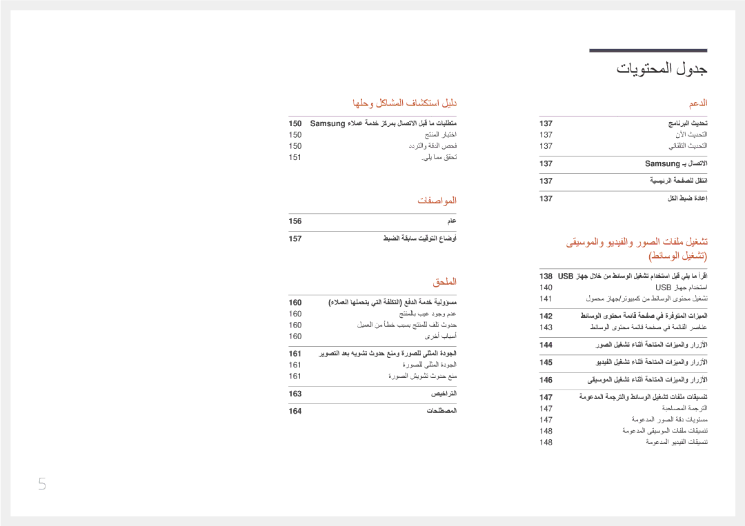 Samsung LH10DBEPEBB/NG, LH10DBEPTGC/EN, LH10DBEPEBB/UE, LH10DBEPTGC/NG manual تافصاوملا 