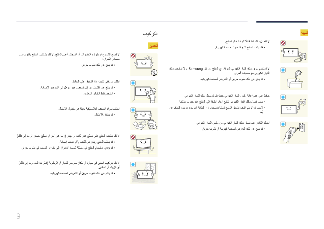 Samsung LH10DBEPEBB/NG, LH10DBEPTGC/EN, LH10DBEPEBB/UE, LH10DBEPTGC/NG manual بيكرتلا 