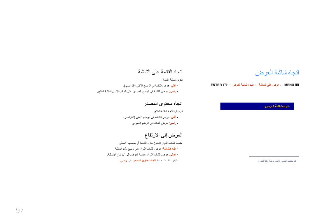 Samsung LH10DBEPEBB/NG ةشاشلا ىلع ضرع, ضرعلا ةشاش هاجتا, ةشاشلا ىلع ةمئاقلا هاجتا, ردصملا ىوتحم هاجتا, عافترلاا ىلإ ضرعلا 