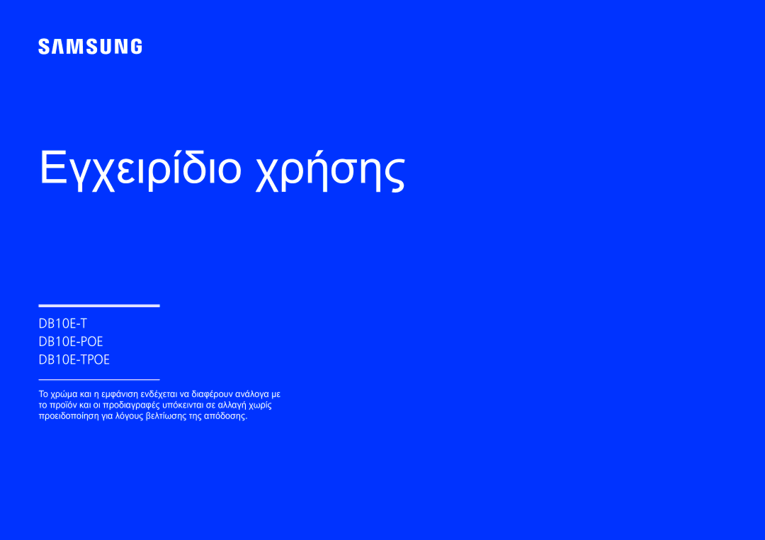 Samsung LH10DBEPTGC/EN manual Εγχειρίδιο χρήσης 