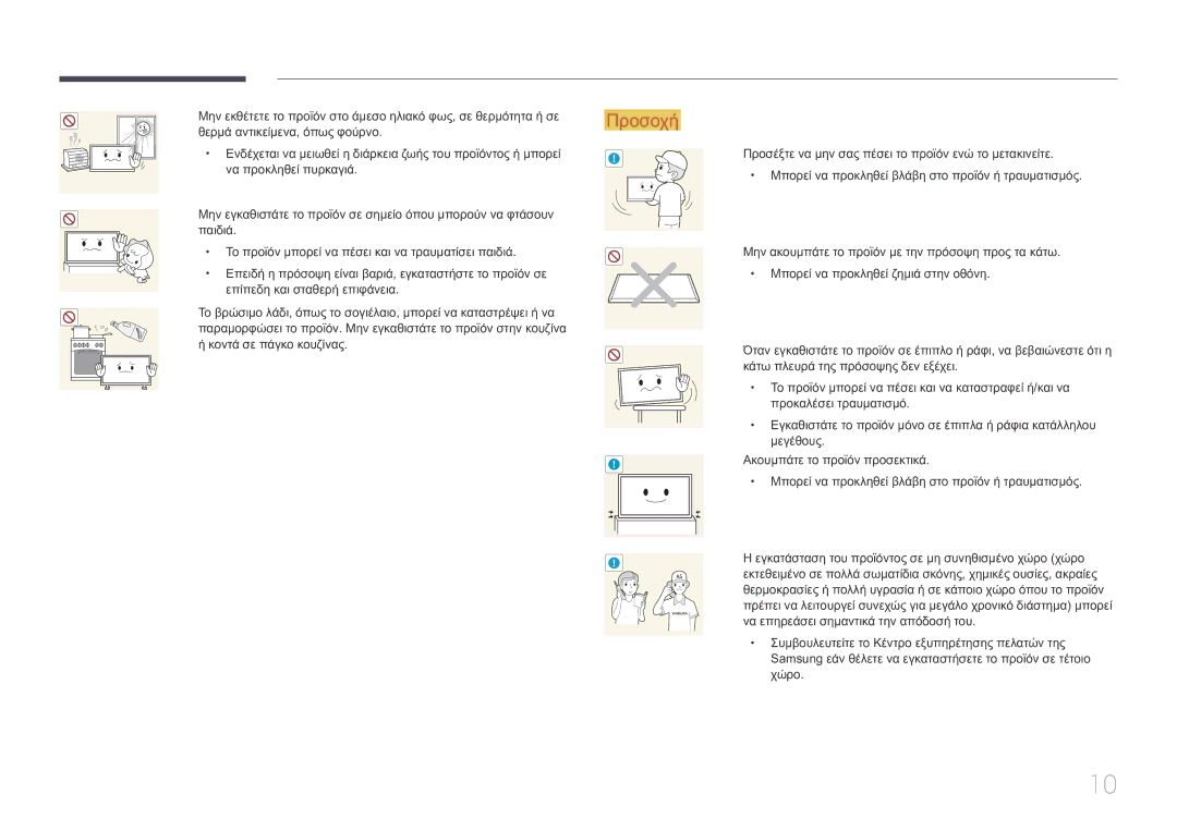 Samsung LH10DBEPTGC/EN manual Προσέξτε να μην σας πέσει το προϊόν ενώ το μετακινείτε 