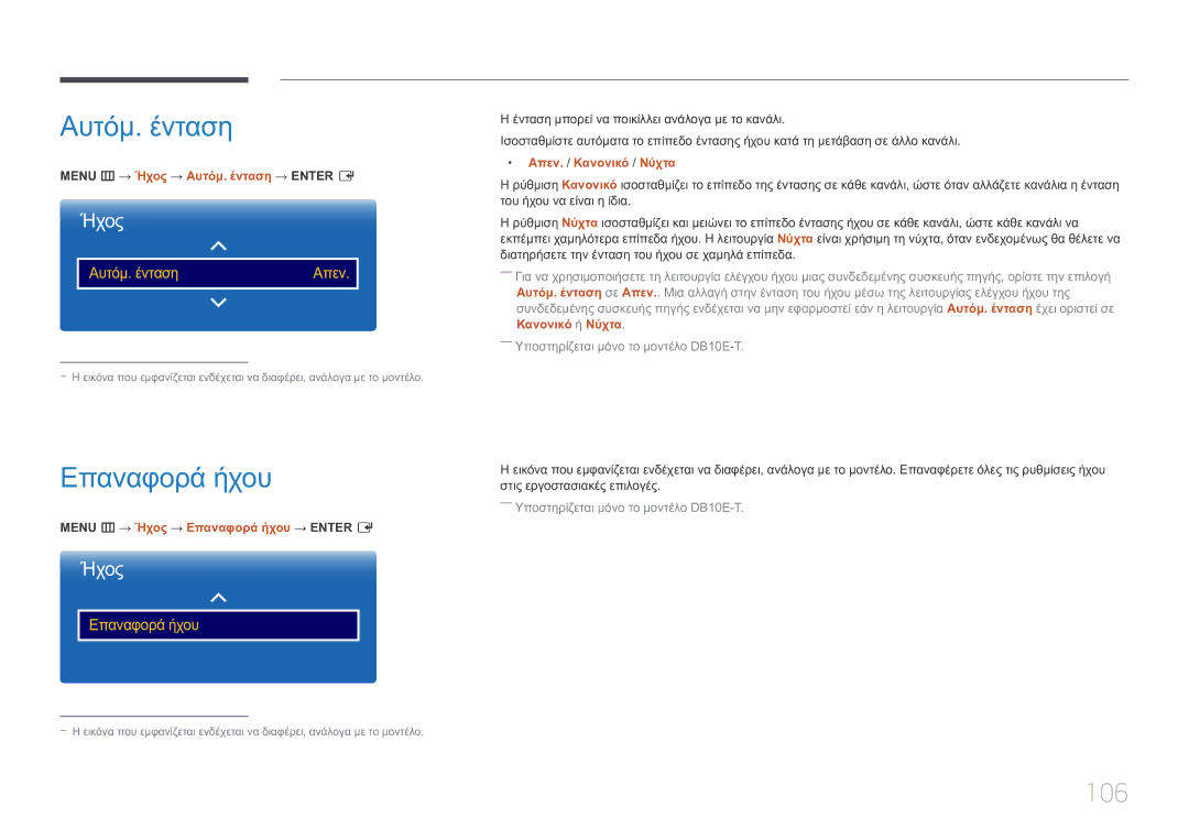 Samsung LH10DBEPTGC/EN manual Αυτόμ. ένταση, Επαναφορά ήχου, 106 