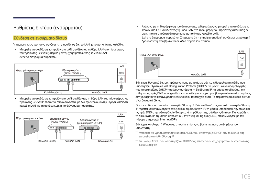 Samsung LH10DBEPTGC/EN manual 108, Ρυθμίσεις δικτύου ενσύρματου, Σύνδεση σε ενσύρματο δίκτυο 