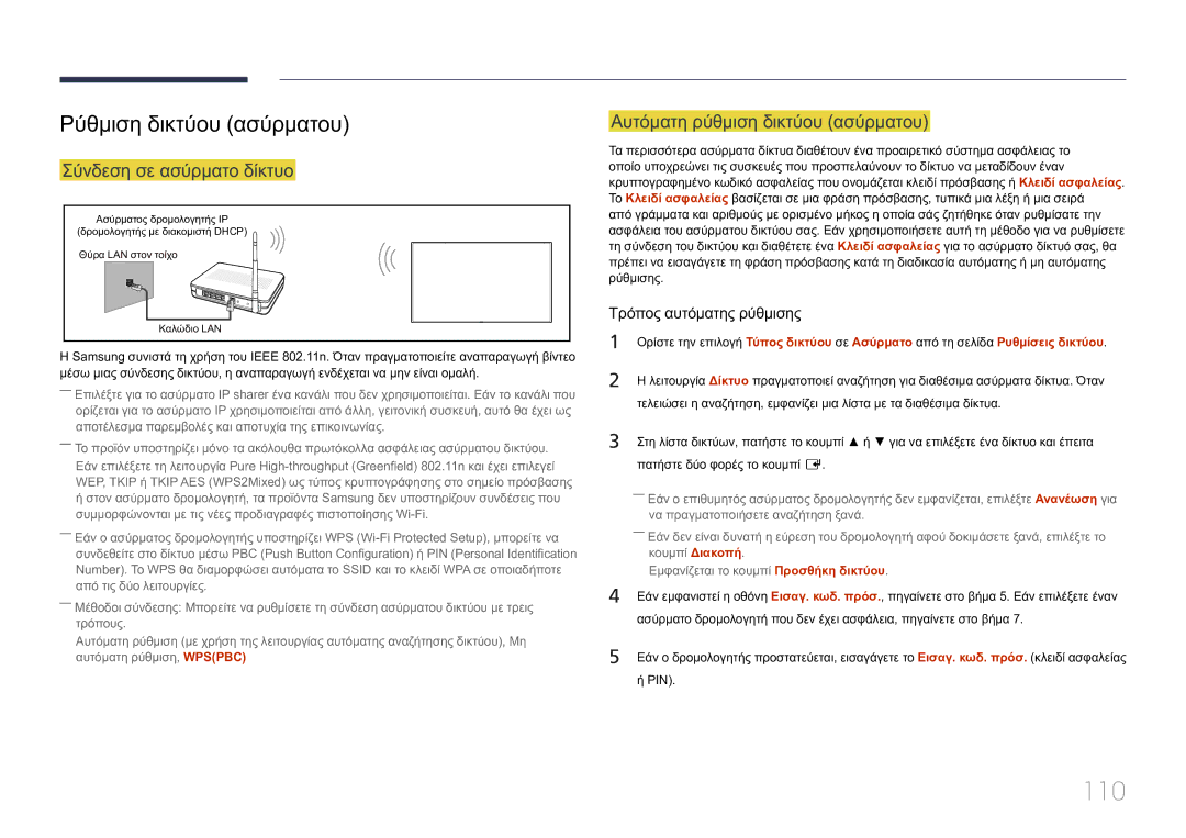 Samsung LH10DBEPTGC/EN 110, Ρύθμιση δικτύου ασύρματου, Αυτόματη ρύθμιση δικτύου ασύρματου, Σύνδεση σε ασύρματο δίκτυο 