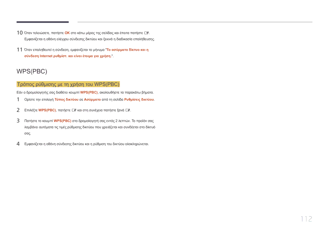 Samsung LH10DBEPTGC/EN manual 112, Τρόπος ρύθμισης με τη χρήση του Wpspbc 
