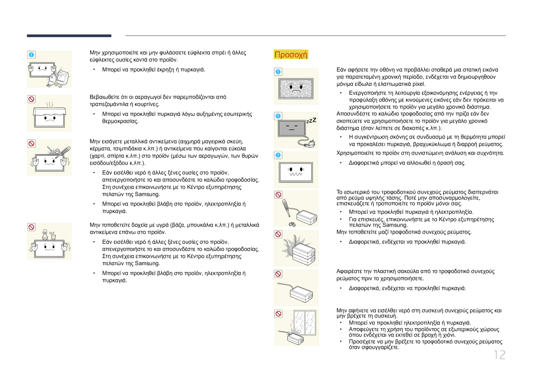 Samsung LH10DBEPTGC/EN manual Εύφλεκτες ουσίες κοντά στο προϊόν 