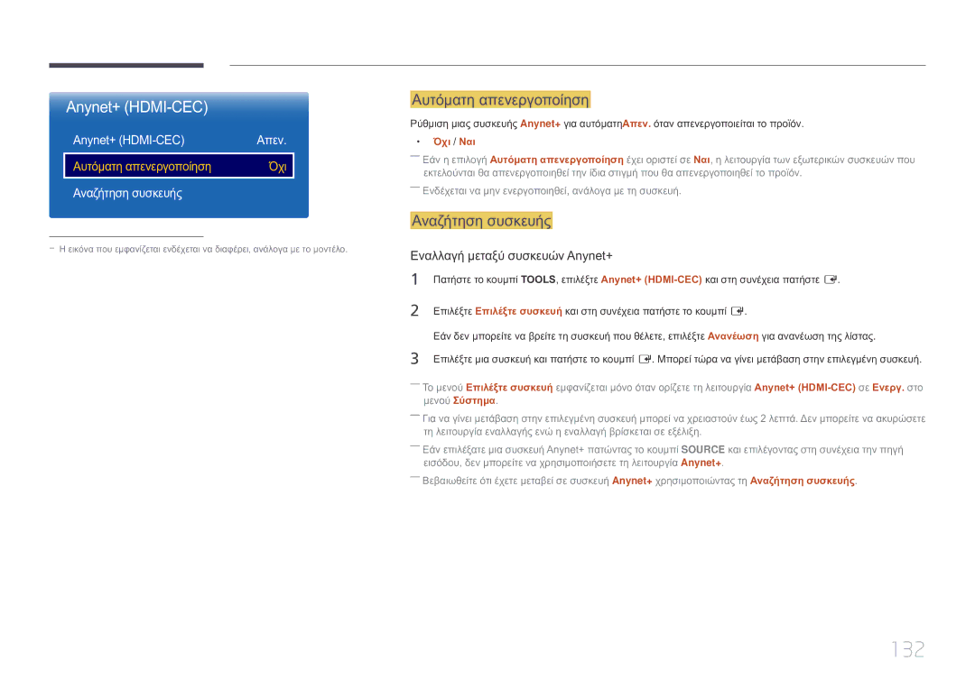 Samsung LH10DBEPTGC/EN manual 132, Anynet+ HDMI-CEC, Αυτόματη απενεργοποίηση, Αναζήτηση συσκευής 