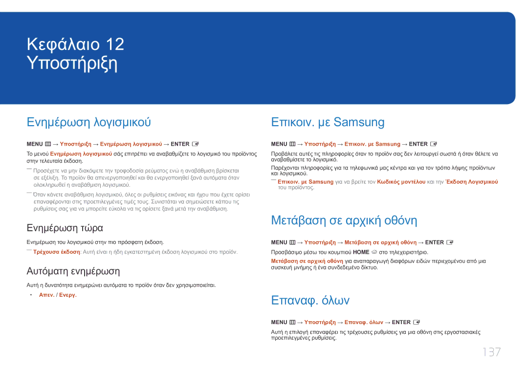 Samsung LH10DBEPTGC/EN manual Υποστήριξη, Ενημέρωση λογισμικού, Επικοιν. με Samsung, Μετάβαση σε αρχική οθόνη, Επαναφ. όλων 