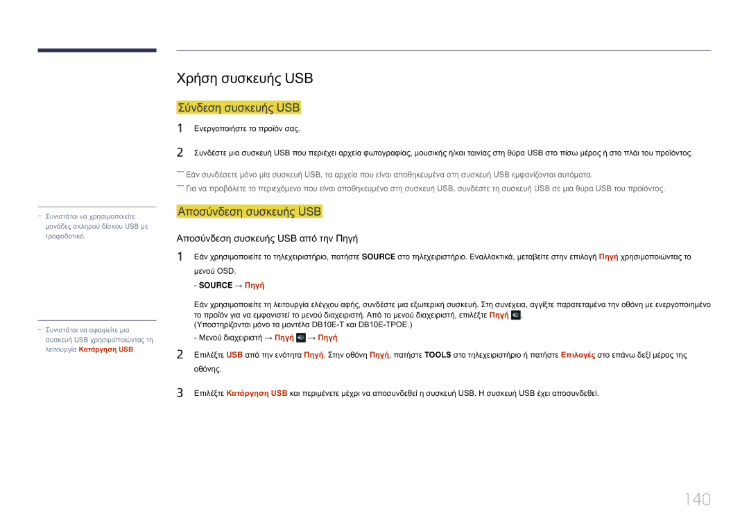 Samsung LH10DBEPTGC/EN manual 140, Χρήση συσκευής USB, Σύνδεση συσκευής USB, Αποσύνδεση συσκευής USB 