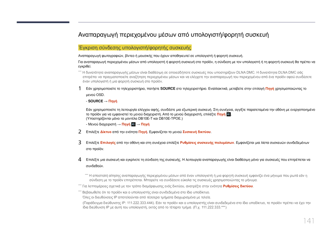 Samsung LH10DBEPTGC/EN manual 141, Έγκριση σύνδεσης υπολογιστή/φορητής συσκευής 