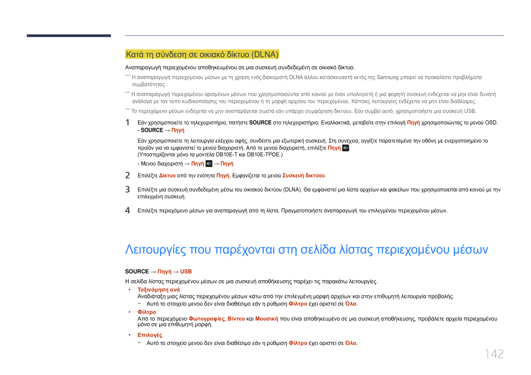 Samsung LH10DBEPTGC/EN manual 142, Κατά τη σύνδεση σε οικιακό δίκτυο Dlna, Source → Πηγή → USB, Φίλτρο 