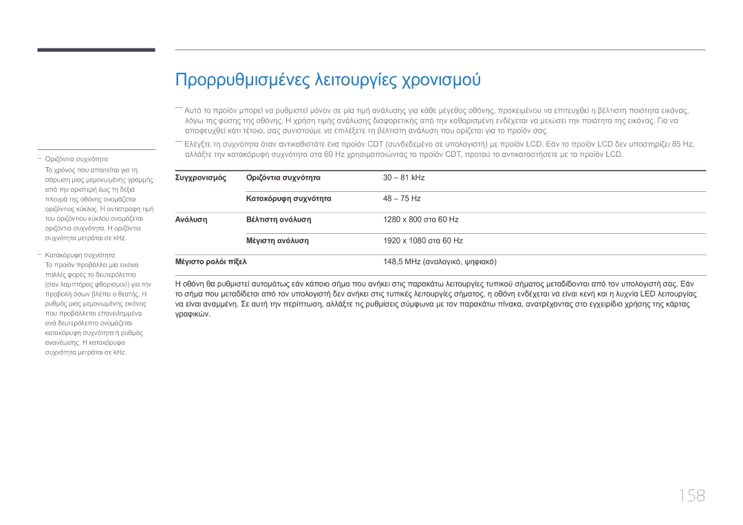 Samsung LH10DBEPTGC/EN manual Προρρυθμισμένες λειτουργίες χρονισμού, 158 