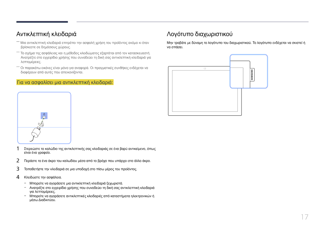 Samsung LH10DBEPTGC/EN manual Αντικλεπτική κλειδαριά Λογότυπο διαχωριστικού, Για να ασφαλίσει μια αντικλεπτική κλειδαριά 