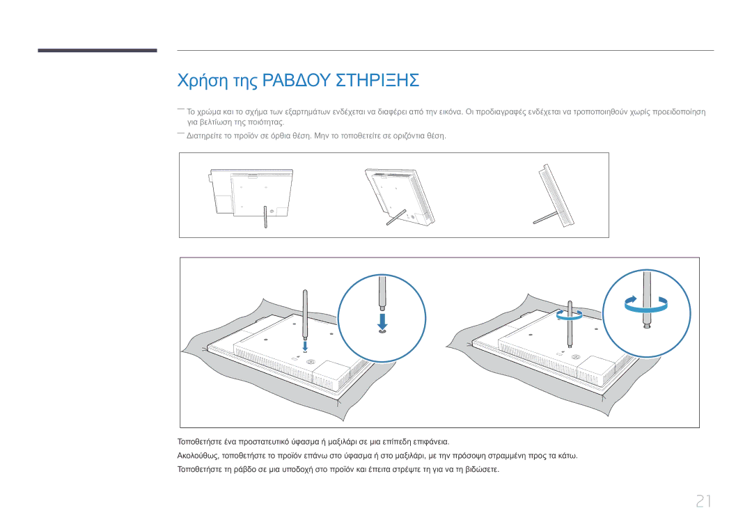 Samsung LH10DBEPTGC/EN manual Χρήση της Ραβδου Στηριξησ 