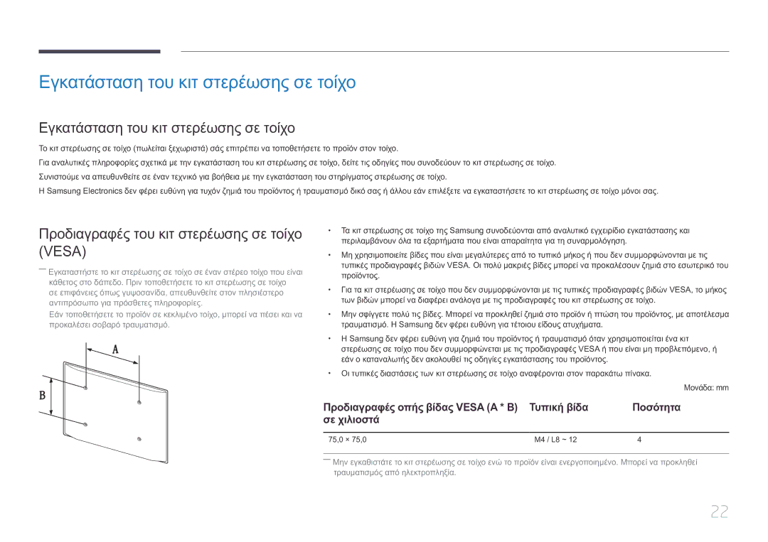 Samsung LH10DBEPTGC/EN manual Εγκατάσταση του κιτ στερέωσης σε τοίχο, Προδιαγραφές του κιτ στερέωσης σε τοίχο Vesa 