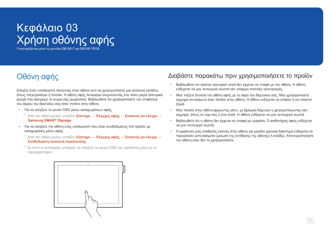 Samsung LH10DBEPTGC/EN manual Χρήση οθόνης αφής, Οθόνη αφής, Διαβάστε παρακάτω πριν χρησιμοποιήσετε το προϊόν 