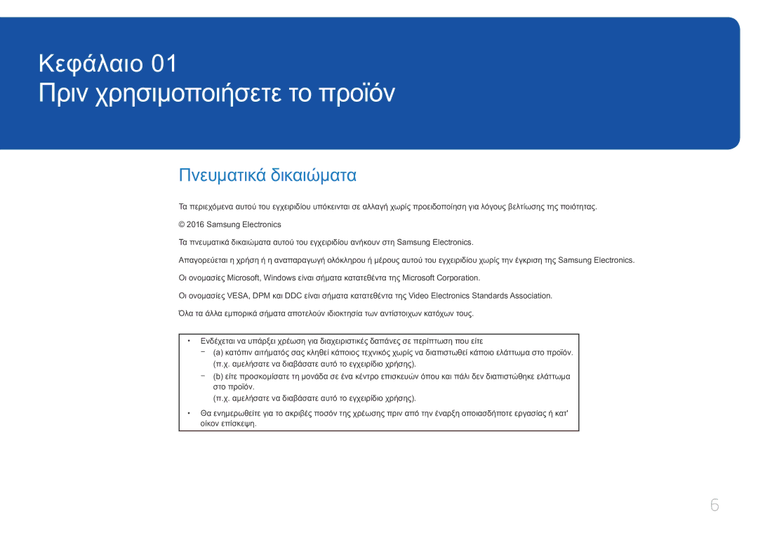 Samsung LH10DBEPTGC/EN manual Πριν χρησιμοποιήσετε το προϊόν, Πνευματικά δικαιώματα 