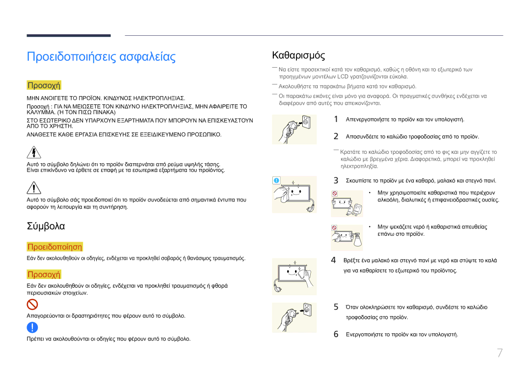 Samsung LH10DBEPTGC/EN manual Προειδοποιήσεις ασφαλείας, Σύμβολα, Καθαρισμός, Προσοχή 