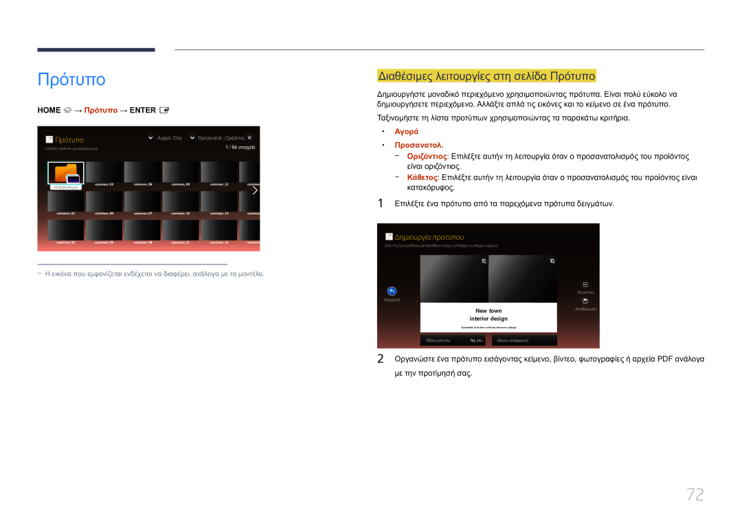 Samsung LH10DBEPTGC/EN manual Διαθέσιμες λειτουργίες στη σελίδα Πρότυπο, Home → Πρότυπο → Enter E, Αγορά, Προσανατολ 