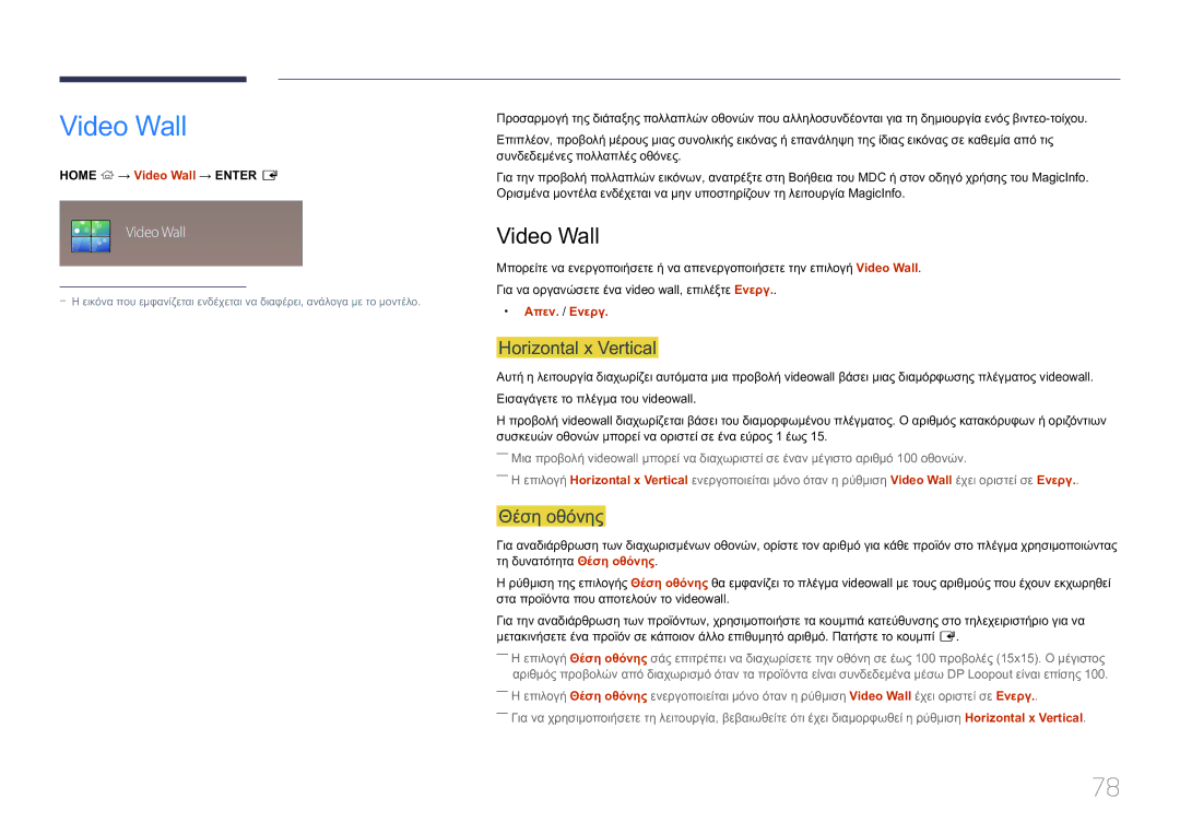 Samsung LH10DBEPTGC/EN manual Video Wall, Horizontal x Vertical, Θέση οθόνης 