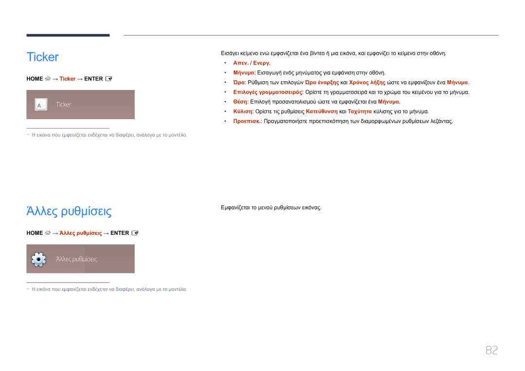 Samsung LH10DBEPTGC/EN manual Ticker, Home → Άλλες ρυθμίσεις → Enter E 