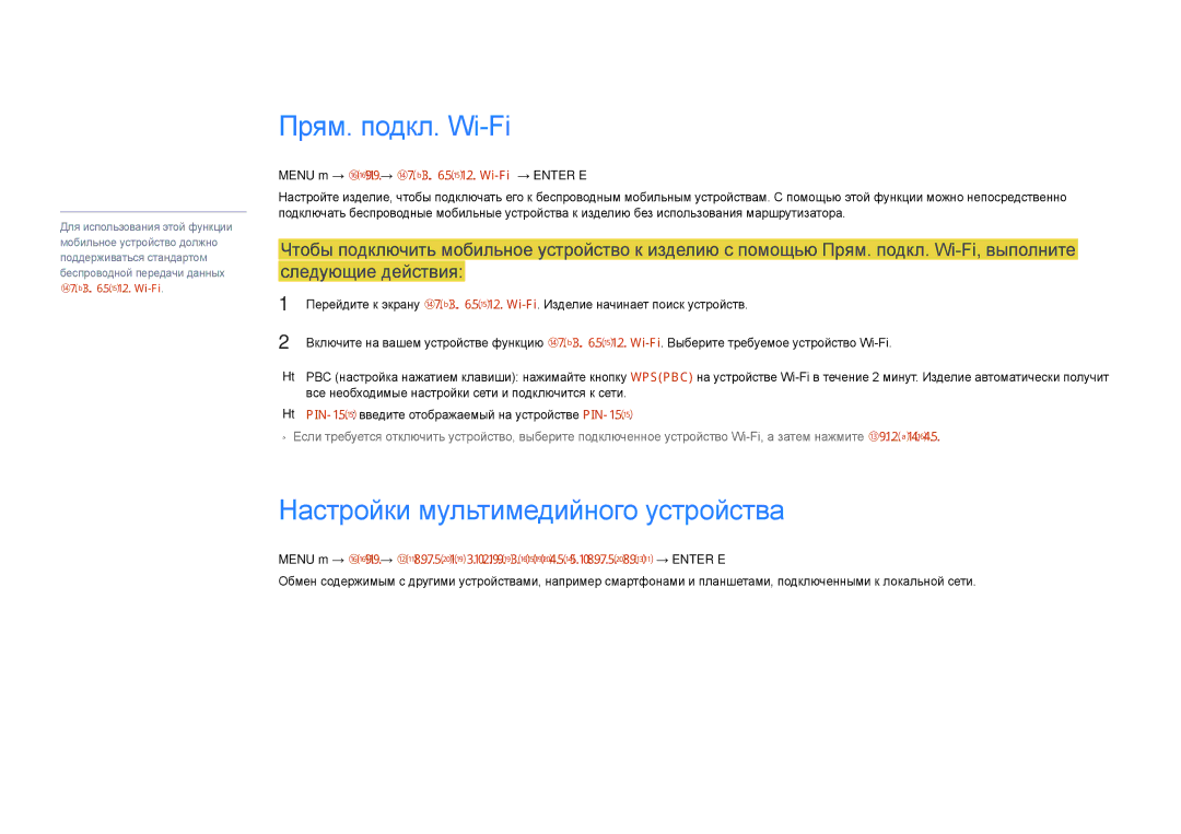 Samsung LH22DBDPLGC/EN manual Прям. подкл. Wi-Fi, Настройки мультимедийного устройства 