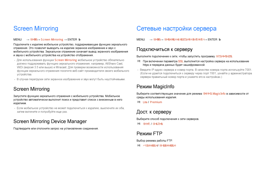 Samsung LH22DBDPLGC/EN manual Screen Mirroring, Сетевые настройки сервера 