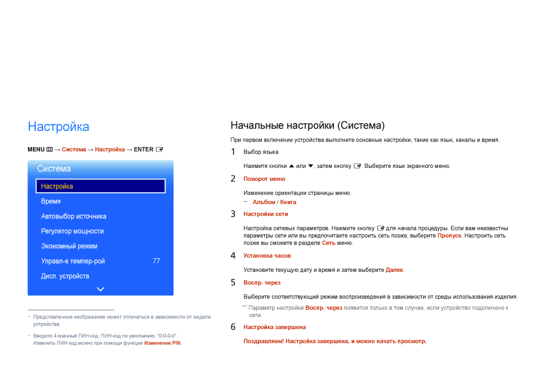 Samsung LH22DBDPLGC/EN manual Настройка, Начальные настройки Система 