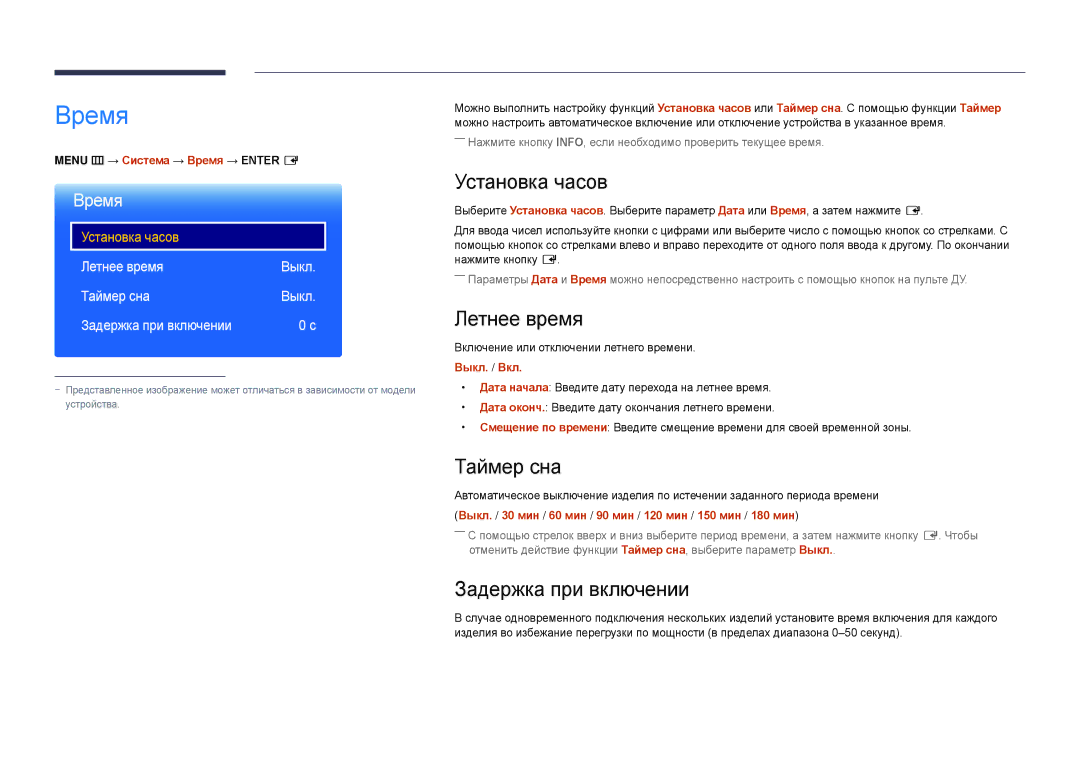 Samsung LH22DBDPLGC/EN manual Время, Установка часов, Летнее время, Таймер сна, Задержка при включении 