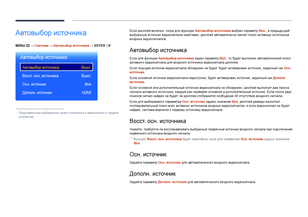 Samsung LH22DBDPLGC/EN manual Автовыбор источника, Восст. осн. источника, Осн. источник, Дополн. источник 