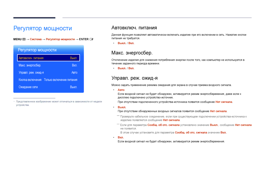 Samsung LH22DBDPLGC/EN manual Регулятор мощности, Автовключ. питания, Макс. энергосбер, Управл. реж. ожид-я 