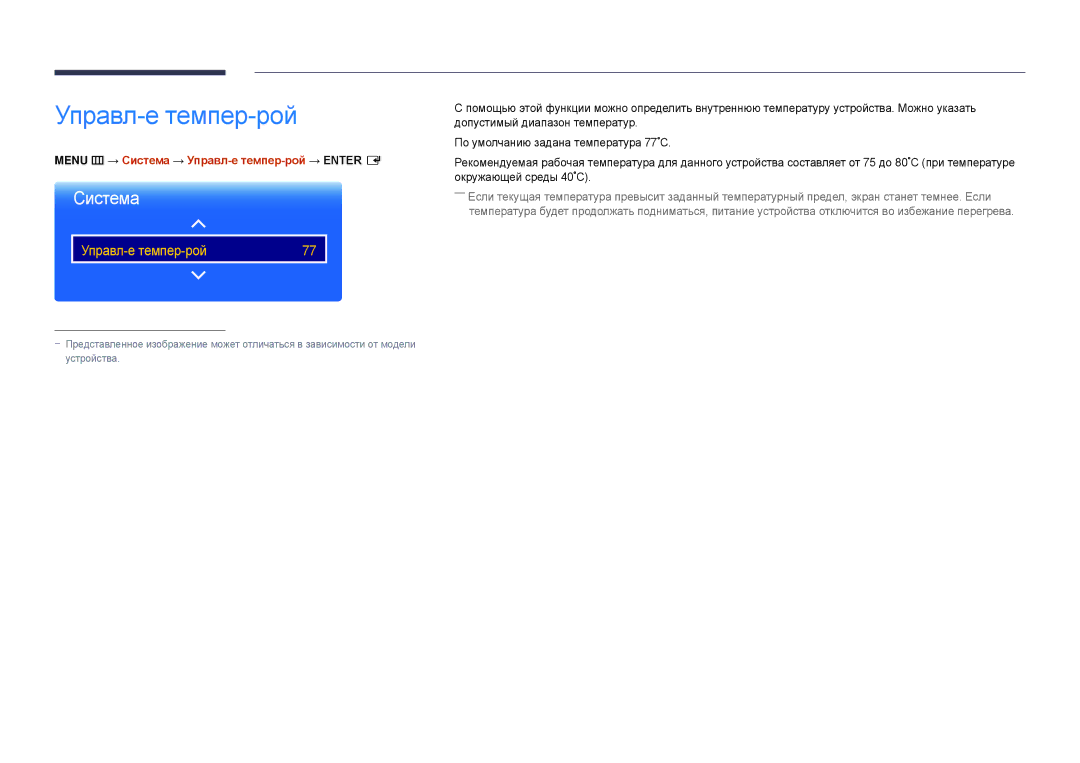 Samsung LH22DBDPLGC/EN manual Menu m → Система → Управл-е темпер-рой → Enter E 