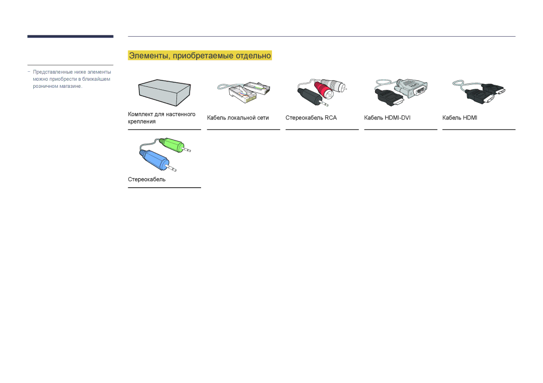 Samsung LH22DBDPLGC/EN manual Элементы, приобретаемые отдельно 
