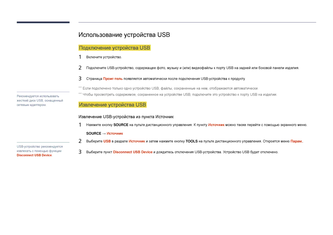 Samsung LH22DBDPLGC/EN manual Использование устройства USB, Подключение устройства USB, Извлечение устройства USB 