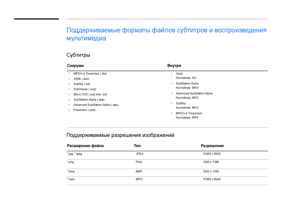 Samsung LH22DBDPLGC/EN manual Субтитры, Поддерживаемые разрешения изображений, Снаружи, Расширение файла Тип Разрешение 