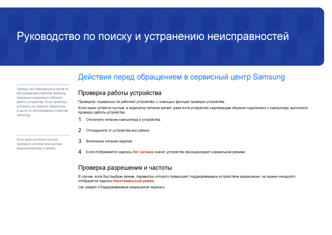 Samsung LH22DBDPLGC/EN manual Руководство по поиску и устранению неисправностей, Проверка работы устройства 