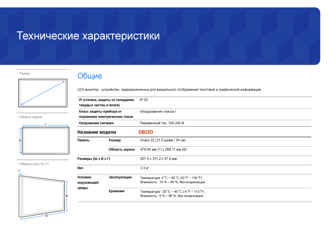 Samsung LH22DBDPLGC/EN manual Технические характеристики, Название модели, Окружающей, Среды Хранение 